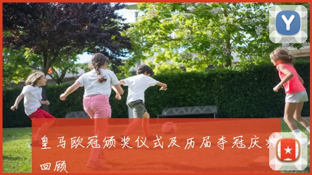 皇马欧冠颁奖仪式及历届夺冠庆典回顾