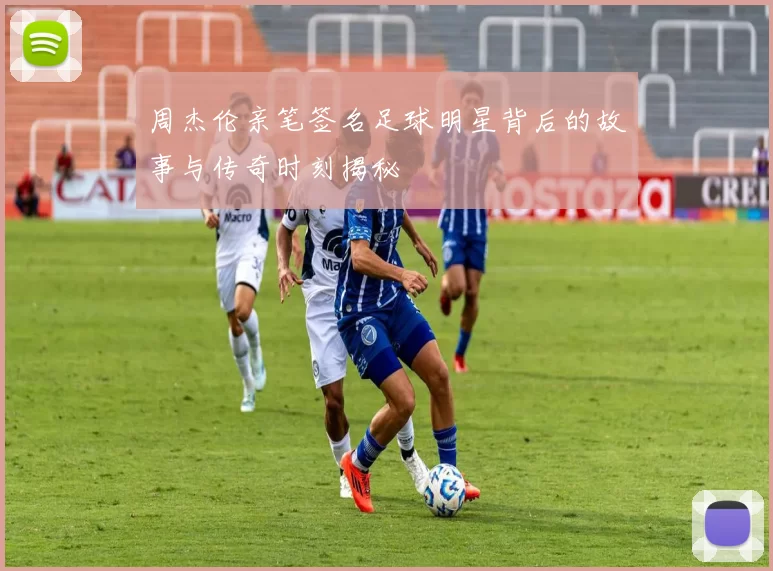 周杰伦亲笔签名足球明星背后的故事与传奇时刻揭秘
