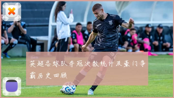 英超各球队夺冠次数统计及豪门争霸历史回顾