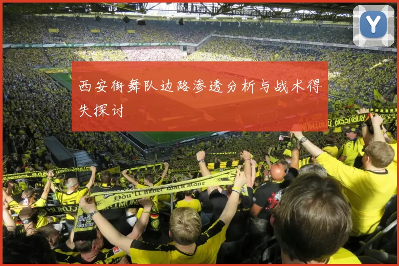 西安街舞队边路渗透分析与战术得失探讨