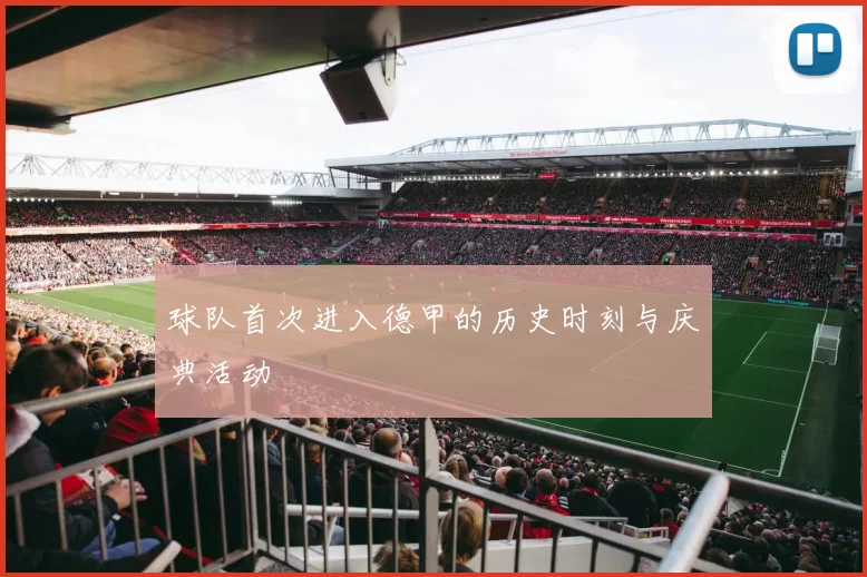 球队首次进入德甲的历史时刻与庆典活动