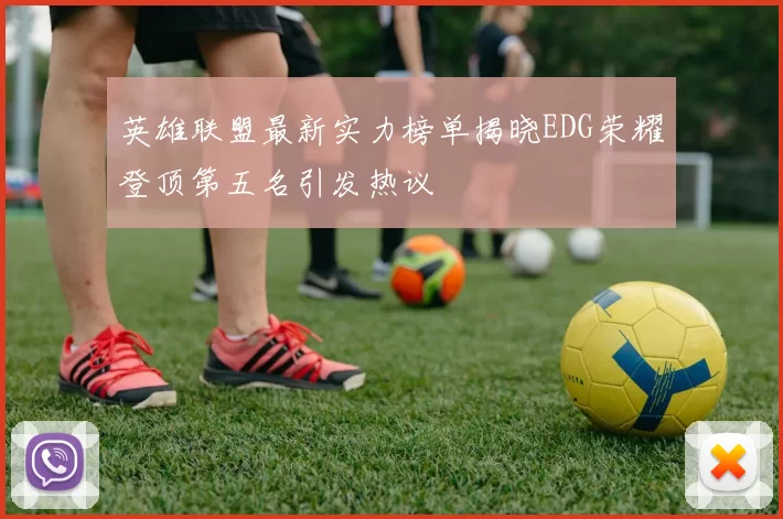 英雄联盟最新实力榜单揭晓EDG荣耀登顶第五名引发热议
