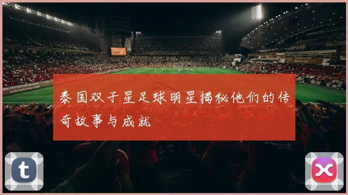 泰国双子星足球明星揭秘他们的传奇故事与成就