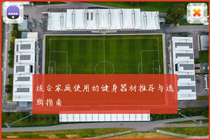 适合家庭使用的健身器材推荐与选购指南
