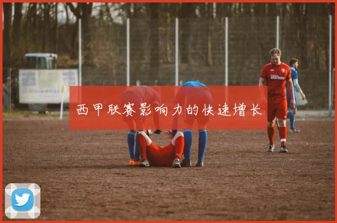 西甲联赛影响力的快速增长