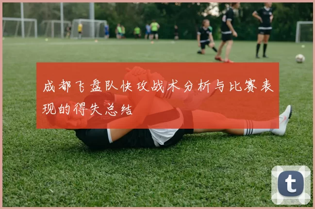 成都飞盘队快攻战术分析与比赛表现的得失总结