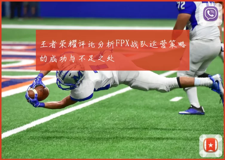 王者荣耀评论分析FPX战队运营策略的成功与不足之处
