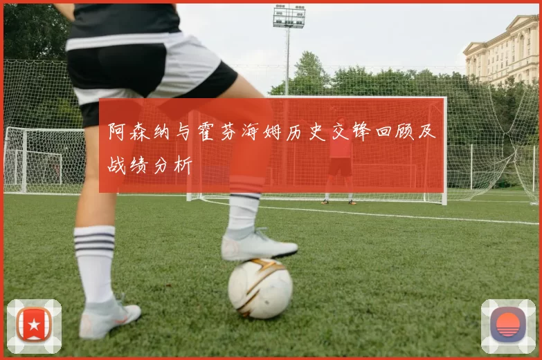 阿森纳与霍芬海姆历史交锋回顾及战绩分析