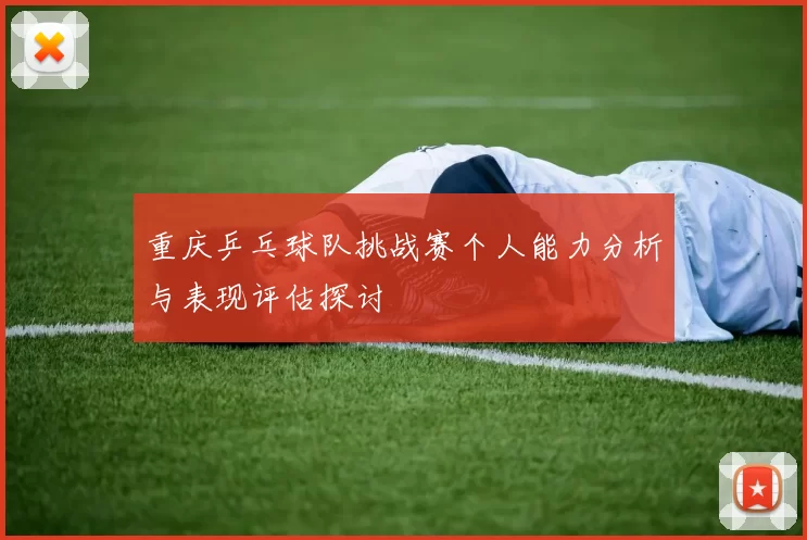 重庆乒乓球队挑战赛个人能力分析与表现评估探讨