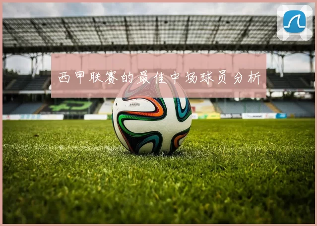 西甲联赛的最佳中场球员分析