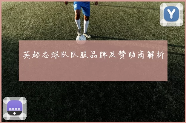 英超各球队队服品牌及赞助商解析