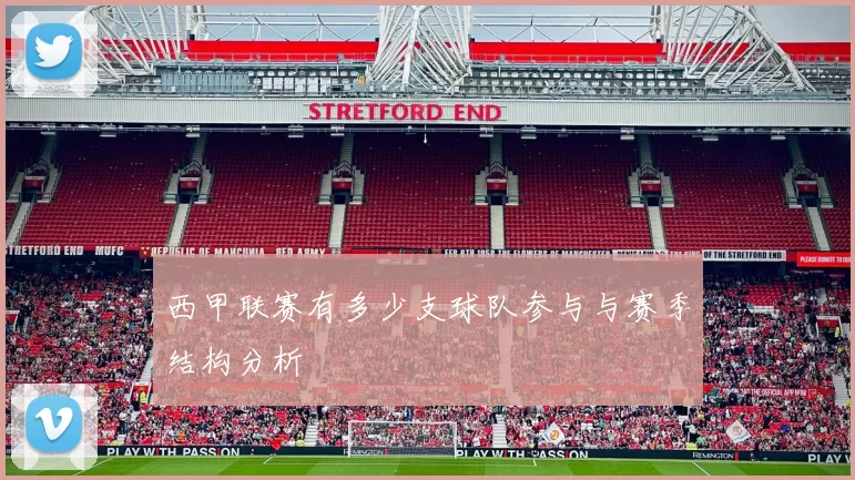 西甲联赛有多少支球队参与与赛季结构分析