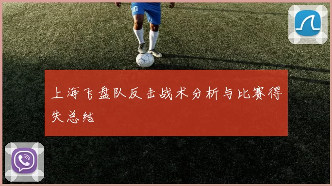 上海飞盘队反击战术分析与比赛得失总结