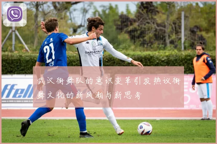 武汉街舞队的意识变革引发热议街舞文化的新风潮与新思考