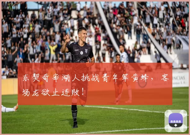 东契奇率湖人挑战青年军黄蜂，客场龙欲止连败！