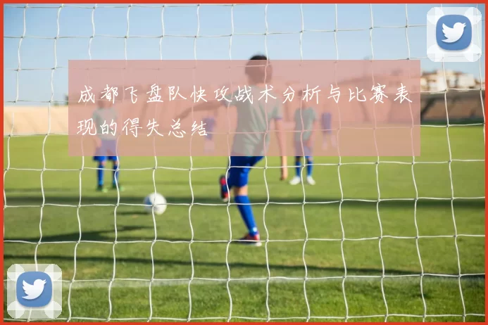 成都飞盘队快攻战术分析与比赛表现的得失总结