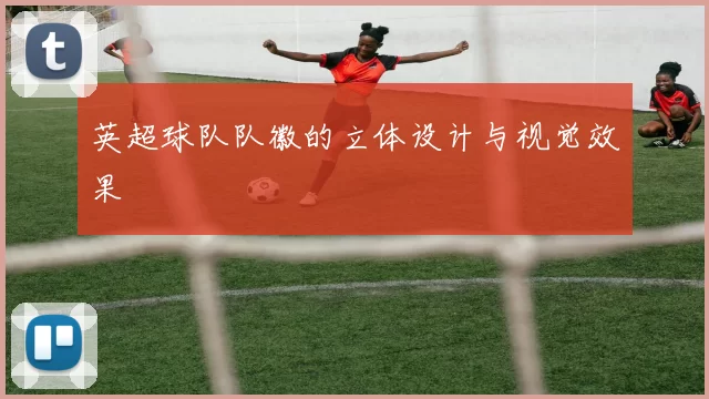 英超球队队徽的立体设计与视觉效果