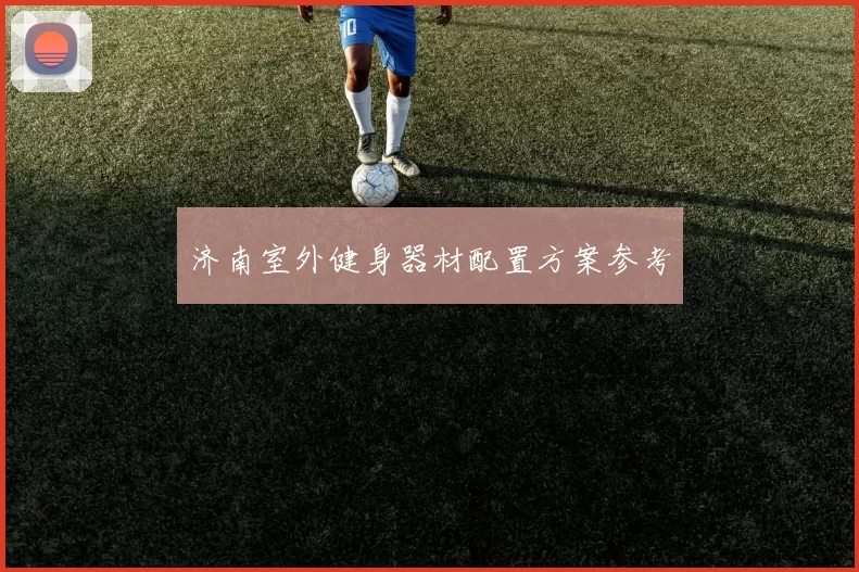 济南室外健身器材配置方案参考