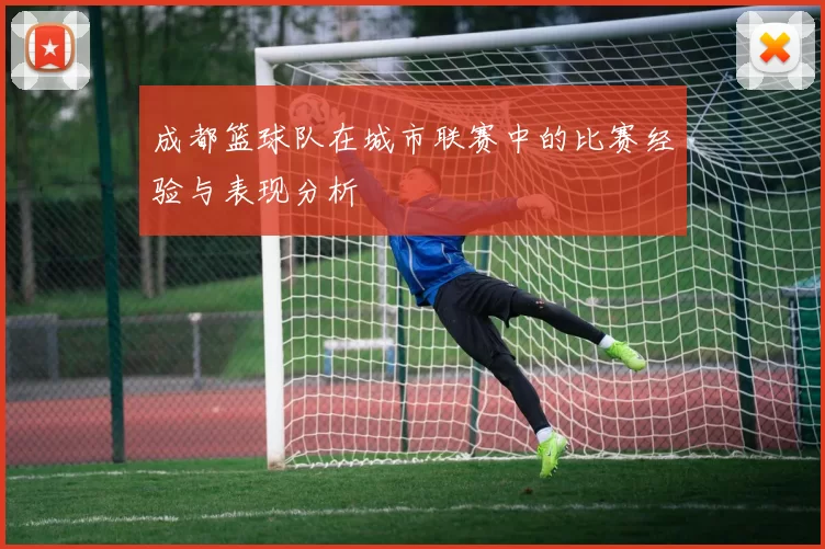 成都篮球队在城市联赛中的比赛经验与表现分析