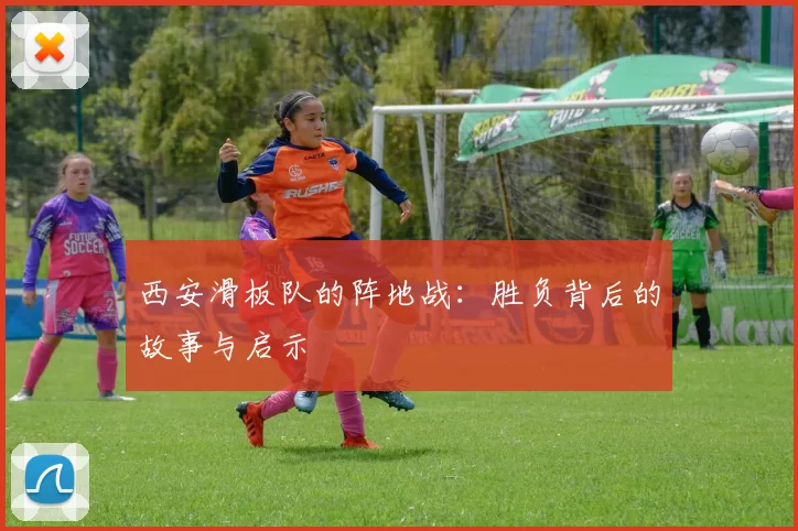 西安滑板队的阵地战：胜负背后的故事与启示