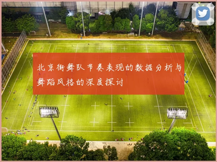 北京街舞队节奏表现的数据分析与舞蹈风格的深度探讨
