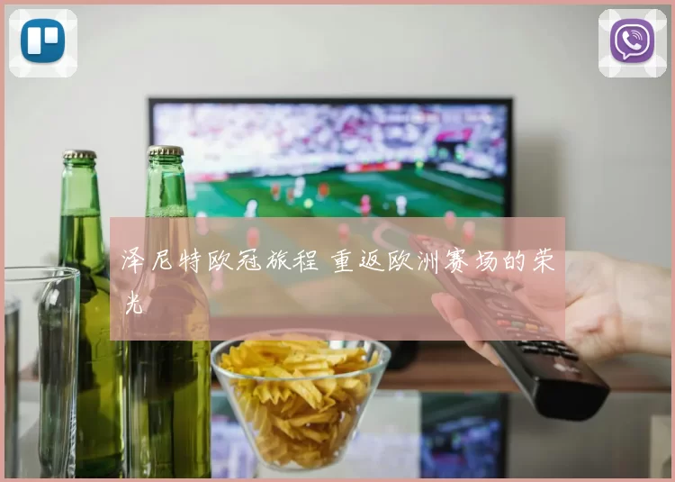 泽尼特欧冠旅程 重返欧洲赛场的荣光