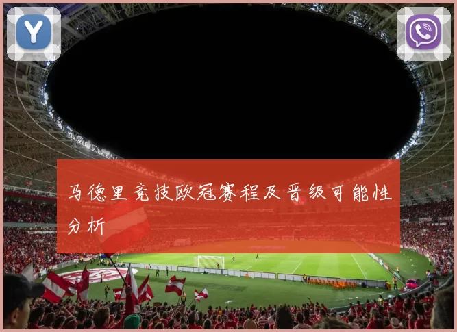 马德里竞技欧冠赛程及晋级可能性分析