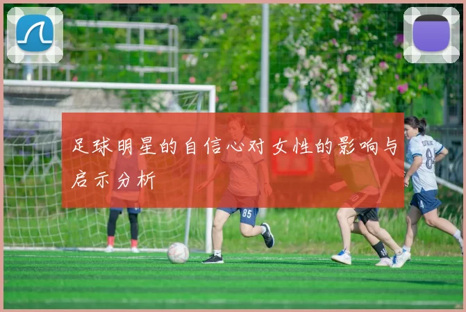 足球明星的自信心对女性的影响与启示分析