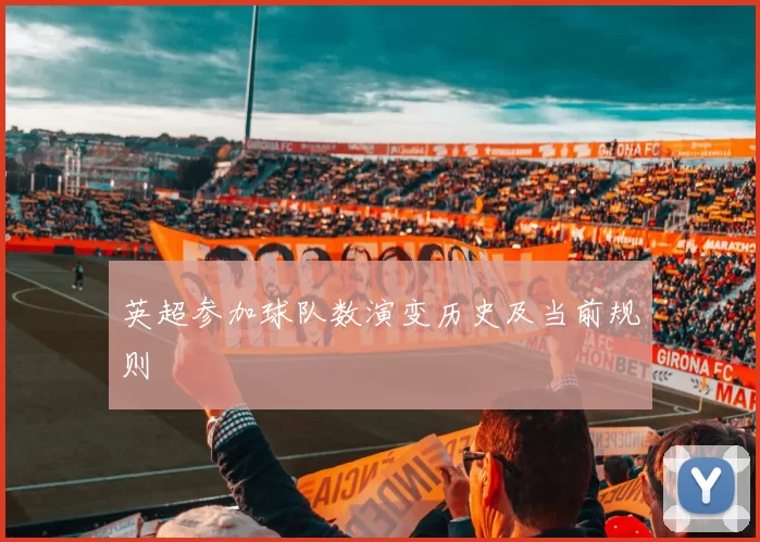 英超参加球队数演变历史及当前规则