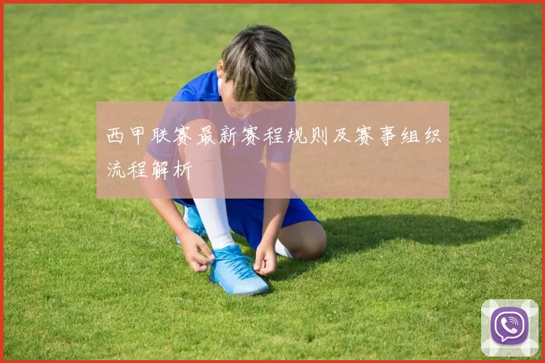 西甲联赛最新赛程规则及赛事组织流程解析