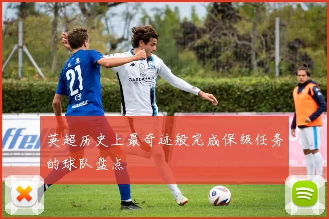 英超历史上最奇迹般完成保级任务的球队盘点