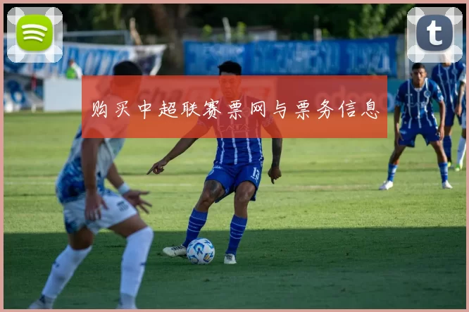 购买中超联赛票网与票务信息