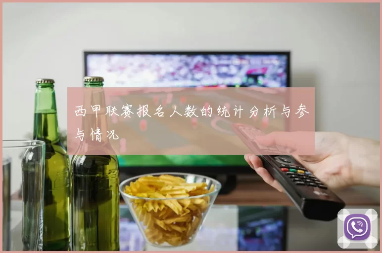 西甲联赛报名人数的统计分析与参与情况