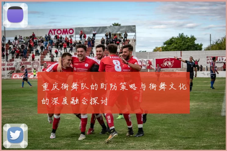 重庆街舞队的盯防策略与街舞文化的深度融合探讨