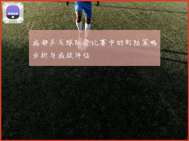 成都乒乓球队在比赛中的盯防策略分析与成效评估