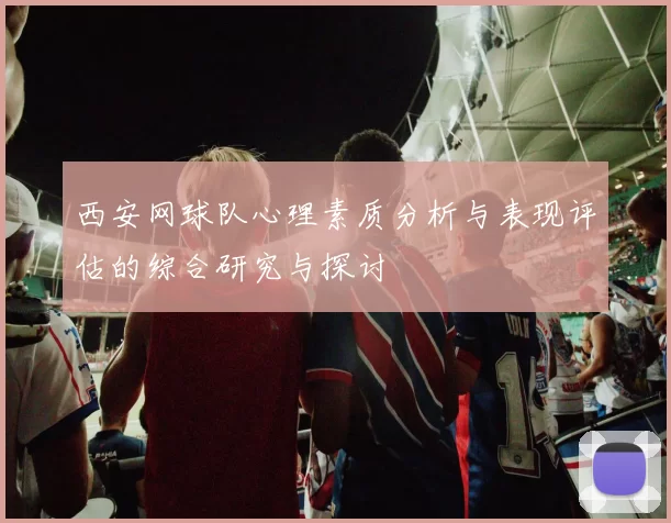 西安网球队心理素质分析与表现评估的综合研究与探讨