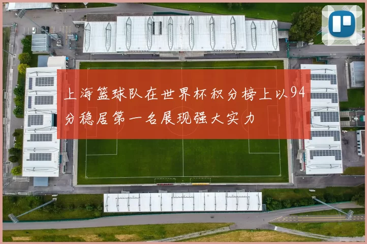 上海篮球队在世界杯积分榜上以94分稳居第一名展现强大实力