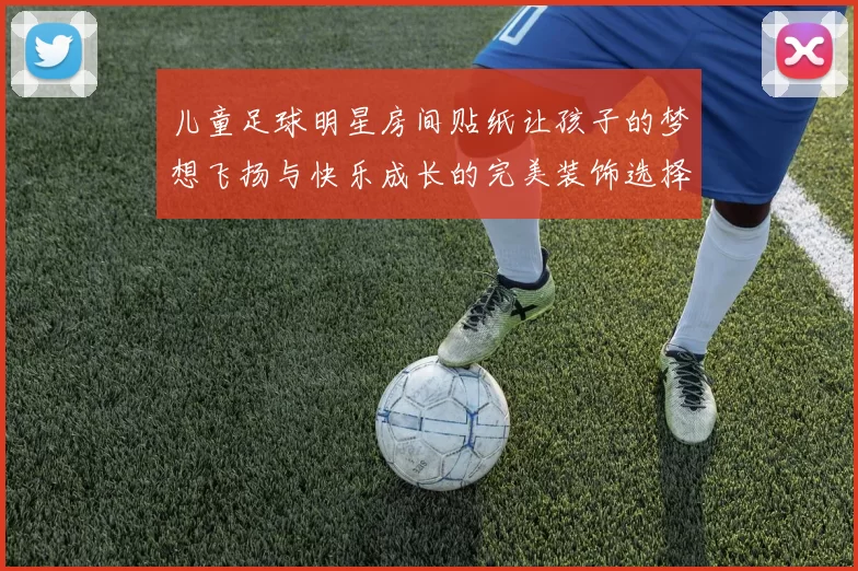 儿童足球明星房间贴纸让孩子的梦想飞扬与快乐成长的完美装饰选择