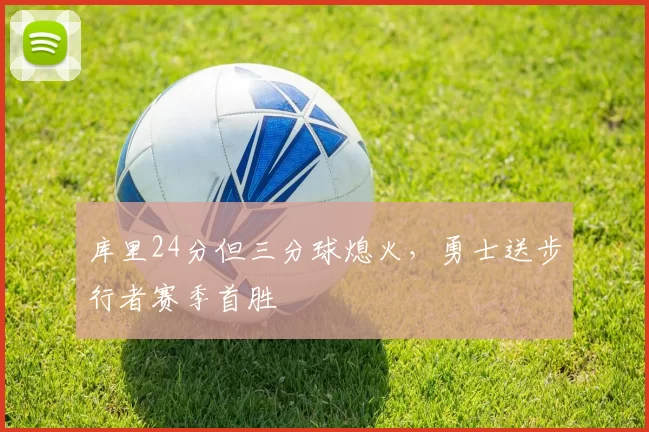 库里24分但三分球熄火，勇士送步行者赛季首胜