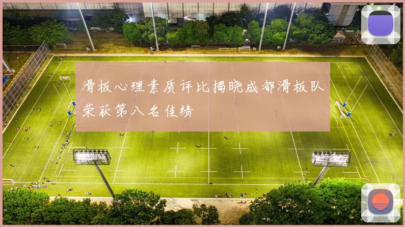 滑板心理素质评比揭晓成都滑板队荣获第八名佳绩