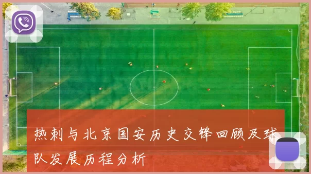 热刺与北京国安历史交锋回顾及球队发展历程分析