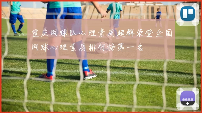重庆网球队心理素质超群荣登全国网球心理素质排行榜第一名