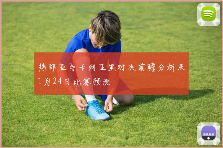 热那亚与卡利亚里对决前瞻分析及1月24日比赛预测