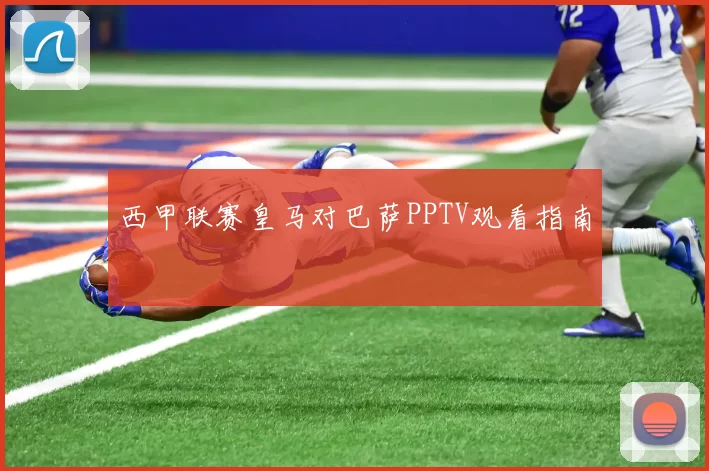 西甲联赛皇马对巴萨PPTV观看指南