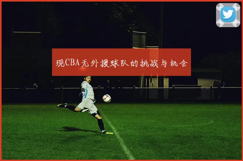 现CBA无外援球队的挑战与机会