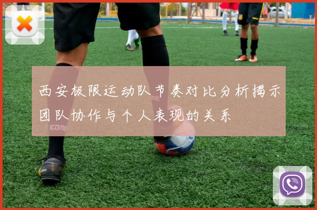 西安极限运动队节奏对比分析揭示团队协作与个人表现的关系