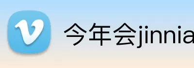 今年会jinnianhui金字招牌 Logo